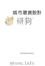 城市环境设计   1992  PDF电子版封面  7530811665  业祖润，李维荣编译 