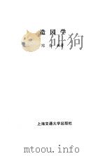 造园学   1989  PDF电子版封面  7313005245  郑恭编著 