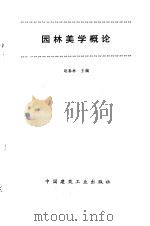 园林美学概论   1992  PDF电子版封面  7112015561  赵春林主编 