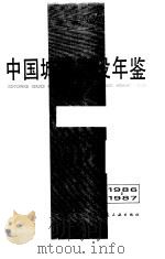 中国城市建设年鉴  1986-1987   1989年03月第1版  PDF电子版封面    《中国城市建设年鉴》（1986-1987）编委会 