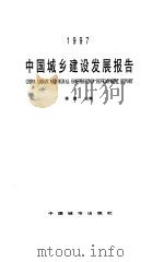 中国城乡建设发展报告  1997   1998  PDF电子版封面  7507409902  侯捷主编 