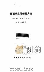 屋面防水层修补方法   1989  PDF电子版封面  7112005647  （日）高山武，（日）边见仁著；马俊，韩毓芬译 