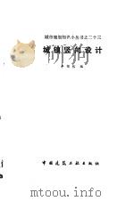 城镇竖向设计   1990  PDF电子版封面  7112011329  李锡然编 