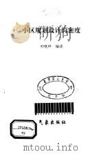 小区规划设计的密度   1996  PDF电子版封面  7502921842  刘晓钟编译 
