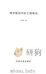 城市规划中的工程规划   1994  PDF电子版封面  7561807058  王炳坤编 