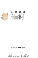 虹吸滤池   1985  PDF电子版封面  15040·4762  徐彬士，李同德编著 