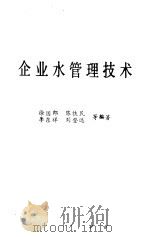 企业水管理技术   1989  PDF电子版封面  7502902430  徐国郎等编著 