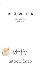 水处理工程   1985  PDF电子版封面    顾夏声等 