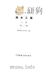 排水工程  上  第2版   1987  PDF电子版封面  15040·5236  重庆建筑工程学院主编 