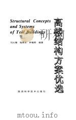 高楼结构方案优选   1992  PDF电子版封面  7536912552  刘大海等编著 