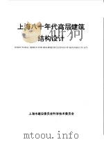 上海八十年代高层建筑结构设计   1994  PDF电子版封面  7542708376  沈恭主编；上海市建设委员会科学技术委员会编 