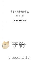 高层结构精确计算法  第2版   1989  PDF电子版封面  753230650X  王磊，李家宝编著 