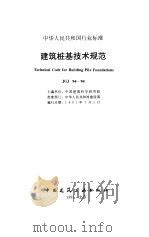建筑桩基技术规范  JGJ 94-94   1995年09月第1版  PDF电子版封面    中国建筑科学研究院 