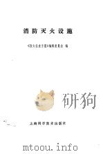 消防灭火设施   1984  PDF电子版封面  15119·2338  《防火检查手册》编辑委员会编 