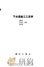 下水道施工工艺学（1988 PDF版）