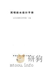 简明排水设计手册   1990  PDF电子版封面  7112011213  北京市市政设计研究院主编 