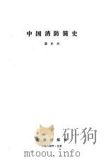 中国消防简史（1984 PDF版）