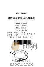 Karl imhoff城市排水和污水处理手册   1992  PDF电子版封面  7112015057  （美）诺沃特尼（Novotny，Vladimir）等著；俞亚 