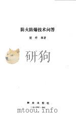 防火防爆技术问答   1984  PDF电子版封面  13067·87  虢舜编著 