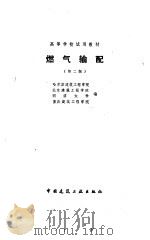 燃气输配  第2版（1988 PDF版）