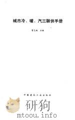 城市冷、暖、汽三联供手册   1995  PDF电子版封面  7112026253  曾志诚主编 