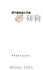 煤气规划设计手册   1992  PDF电子版封面  7112014840  邓渊主编 