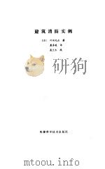 建筑消防实例   1990  PDF电子版封面  7530808303  （日）冈田光正著；慕春暖译 