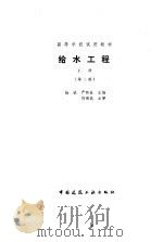 给水工程  上  第2版   1987  PDF电子版封面  7112006384  杨钦，严煦世 