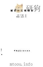 城市和区域规划   1985  PDF电子版封面    （英）霍尔（Hall，P.）著；邹德慈，金经元译 