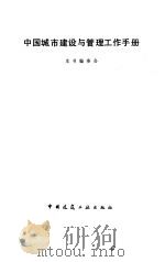 中国城市建设与管理工作手册   1987  PDF电子版封面  15040·5201  林森木，蔡纪良主编 