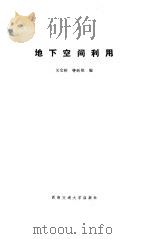 地下空间利用   1989  PDF电子版封面  7810221124  关宝树，钟新樵编 