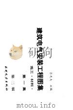 建筑电气安装工程图集  设计·施工·材料  第2版   1987  PDF电子版封面  15143·6451  吕光大主编 