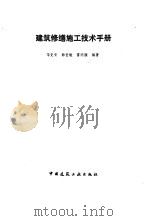 建筑修缮施工技术手册   1992  PDF电子版封面  7112017602  华克专等编著 