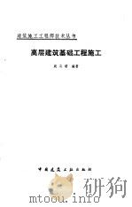 高层建筑基础工程施工   1986  PDF电子版封面  15040·5070  赵志缙编著 