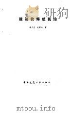 建筑物爆破拆除   1985  PDF电子版封面  15040·4736  杨人先，史家育著 