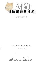 拆除爆破新技术   1988  PDF电子版封面  7113001785  何广沂，朱忠节著 