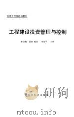 工程建设投资管理与控制   1993  PDF电子版封面  7120019880  黄宗璧，易涛编著 