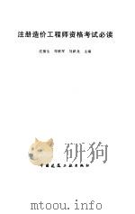 注册造价工程师资格考试必读（1997 PDF版）