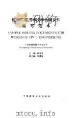 建设工程招标投标合同文件编写范本   1996  PDF电子版封面  7112028183  杨良坤主编；广东省建筑技术开发公司编 