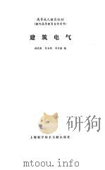建筑电气   1989  PDF电子版封面  780513488X  刘式雍等编 