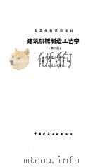 建筑机械制造工艺学  第2版   1986  PDF电子版封面  15040·5012  重庆建筑工程学院等编 