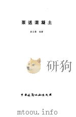 泵送混凝土   1985  PDF电子版封面    赵志缙编著 