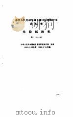 现行建筑机械规范大全  8     PDF电子版封面    本社 