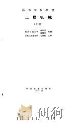 工程机械  上   1996  PDF电子版封面  7113022782  唐经世，高国安编著 