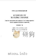 中华人民共和国国家标准电气装置工程施工及验收规范（1996 PDF版）