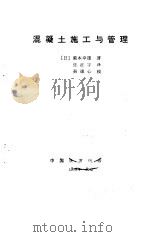 混凝土施工与管理   1992  PDF电子版封面  7113013767  （日）菊本幸雄著；张征宇译 