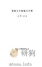 混凝土冬期施工手册   1985  PDF电子版封面    王异主编 