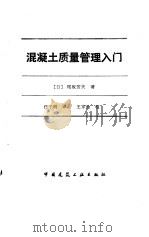 混凝土质量管理入门   1991  PDF电子版封面  7112008077  （日）尾坂芳夫著；任子明译 