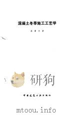 混凝土冬季施工工艺学   1993  PDF电子版封面  7112020530  项翥行著 