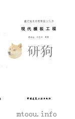 现代模板工程   1995  PDF电子版封面  7112022797  杨宗放，郭正兴编著 